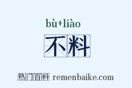 不料是什么意思的图片
